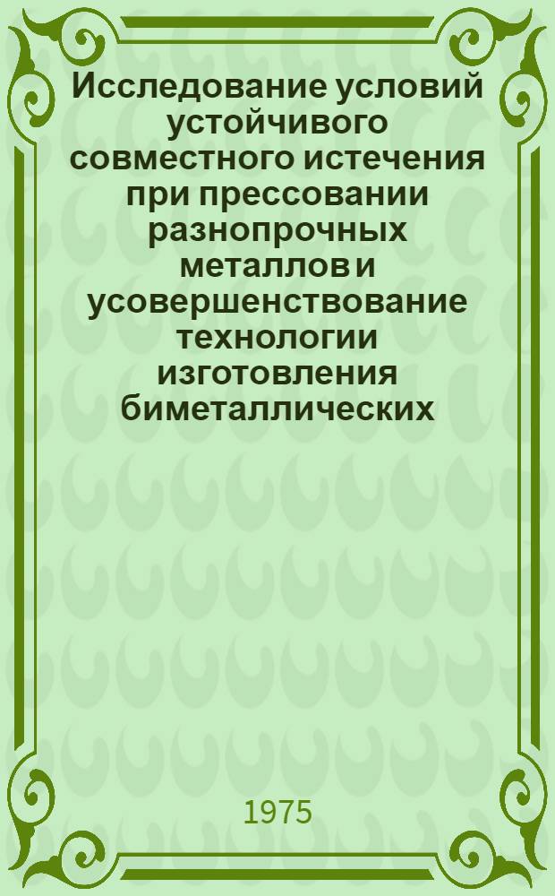 Исследование условий устойчивого совместного истечения при прессовании разнопрочных металлов и усовершенствование технологии изготовления биметаллических (плакированных) труб из алюминиевых сплавов : Автореф. дис. на соиск. учен. степени к. т. н