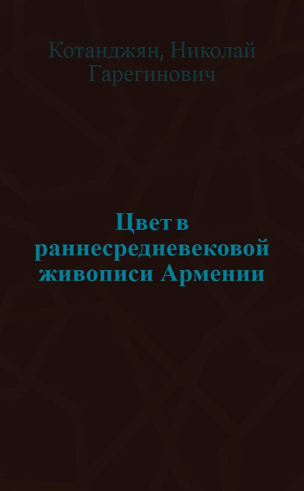 Цвет в раннесредневековой живописи Армении (VI-VII вв.) : Автореф. дис. на соиск. учен. степени канд. искусствоведения : (17.00.04)