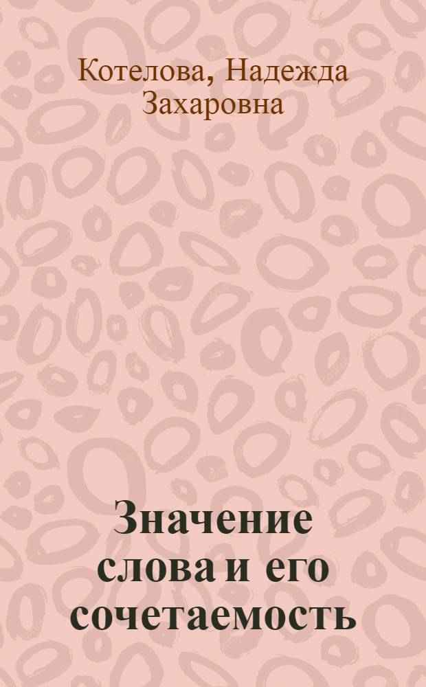 Значение слова и его сочетаемость : (К формализации в языкознании)