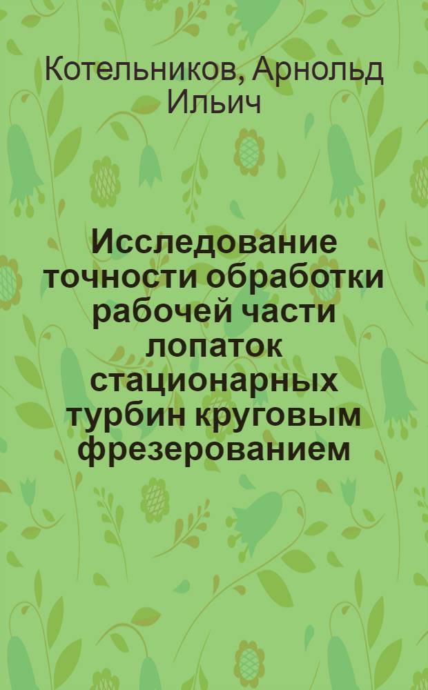 Исследование точности обработки рабочей части лопаток стационарных турбин круговым фрезерованием : Автореф. дис. на соиск. учен. степени канд. техн. наук : (05.02.08)