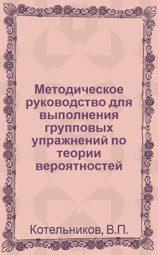 Методическое руководство для выполнения групповых упражнений по теории вероятностей