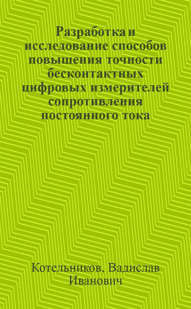 Разработка и исследование способов повышения точности бесконтактных цифровых измерителей сопротивления постоянного тока : Автореф. дис. на соиск. учен. степени канд. техн. наук : (05.11.05)