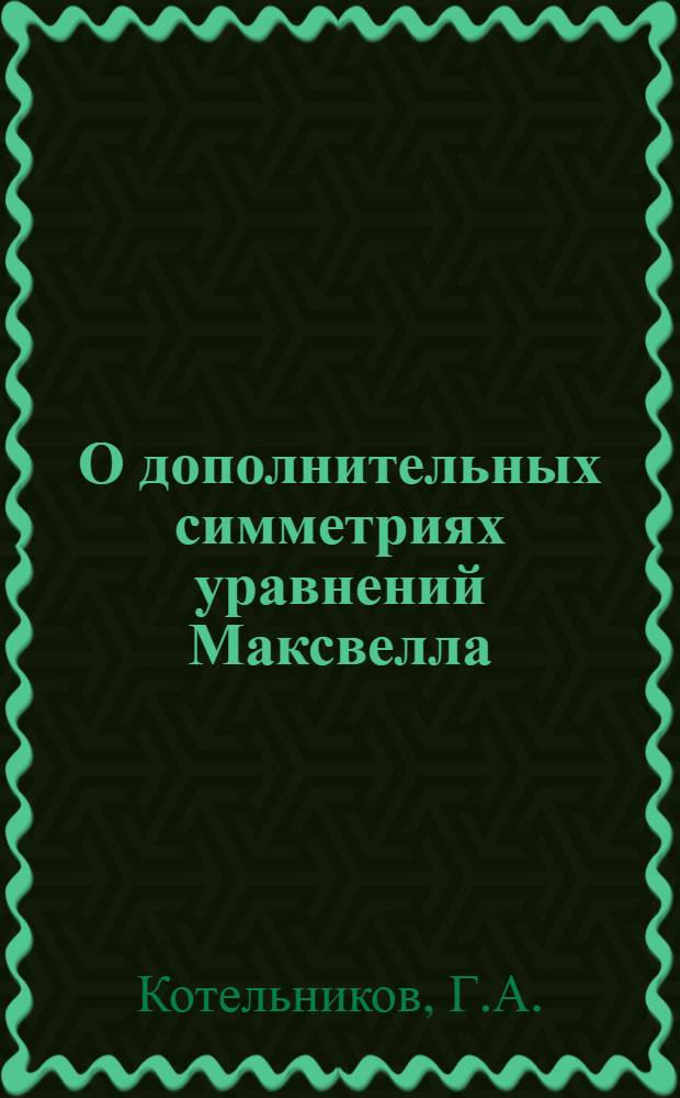 О дополнительных симметриях уравнений Максвелла