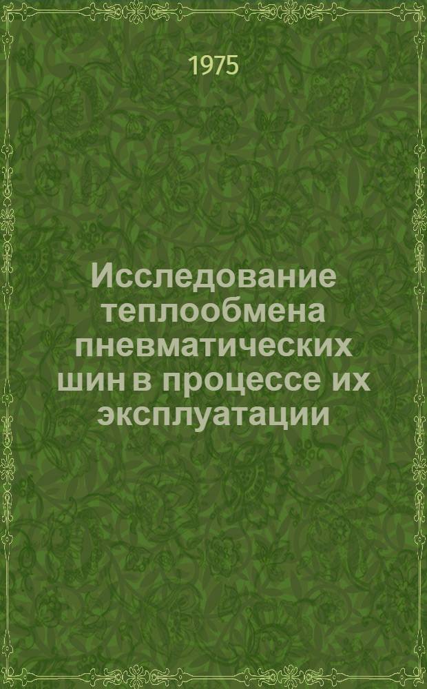 Исследование теплообмена пневматических шин в процессе их эксплуатации : Автореф. дис. на соиск. учен. степени канд. техн. наук : (05.14.05)