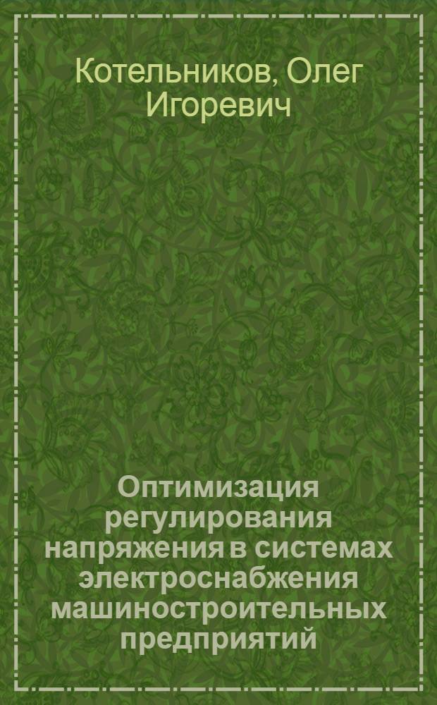 Оптимизация регулирования напряжения в системах электроснабжения машиностроительных предприятий : Автореф. дис. на соиск. учен. степени канд. техн. наук : (05.09.03)