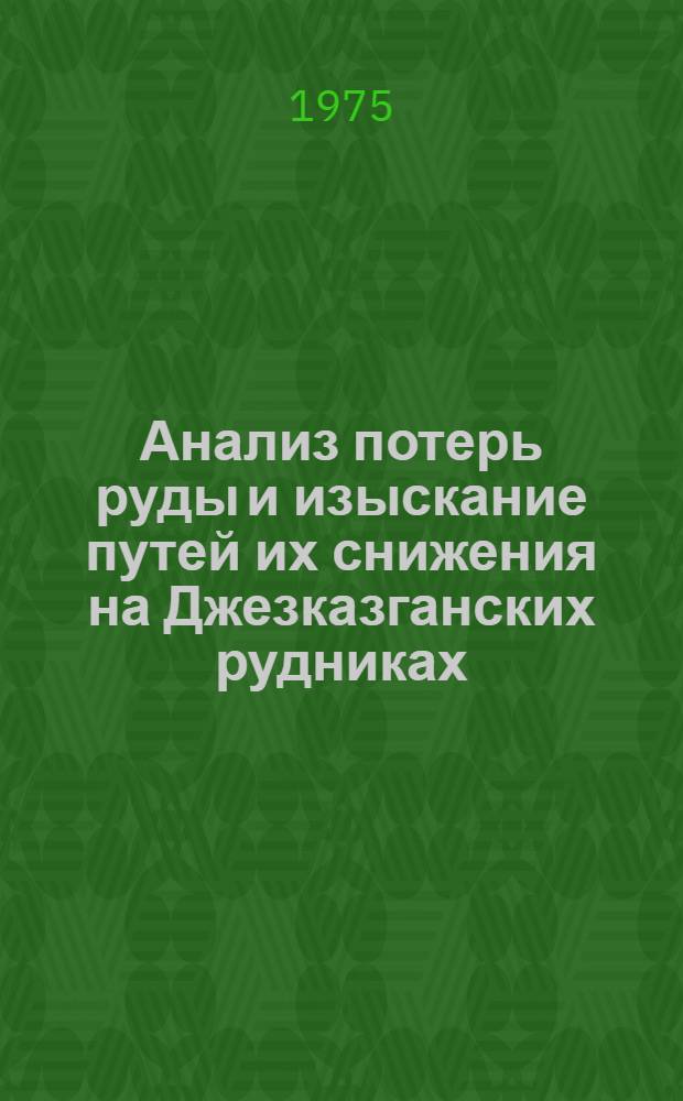 Анализ потерь руды и изыскание путей их снижения на Джезказганских рудниках : Автореф. дис. на соиск. учен. степени канд. техн. наук : (05.15.02)