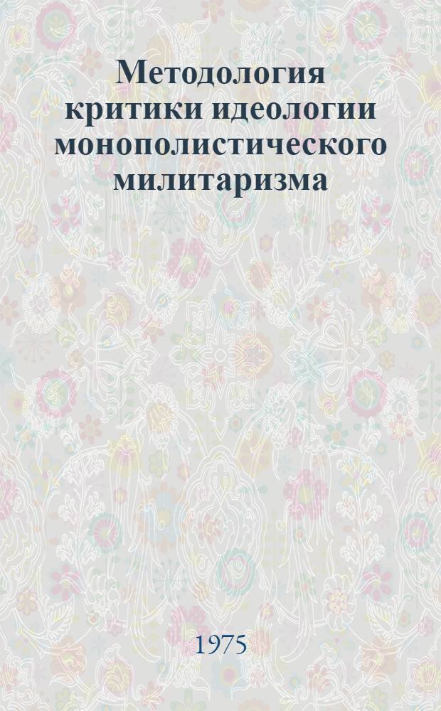 Методология критики идеологии монополистического милитаризма : В 3 ч.