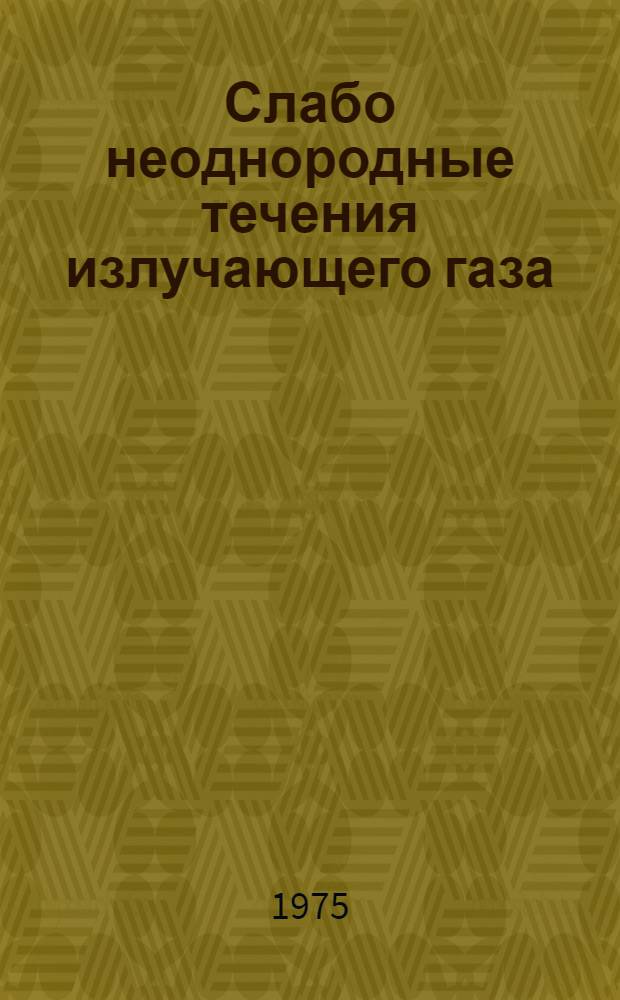 Слабо неоднородные течения излучающего газа : Автореф. дис. на соиск. учен. степени канд. физ.-мат. наук : (01.01.07)