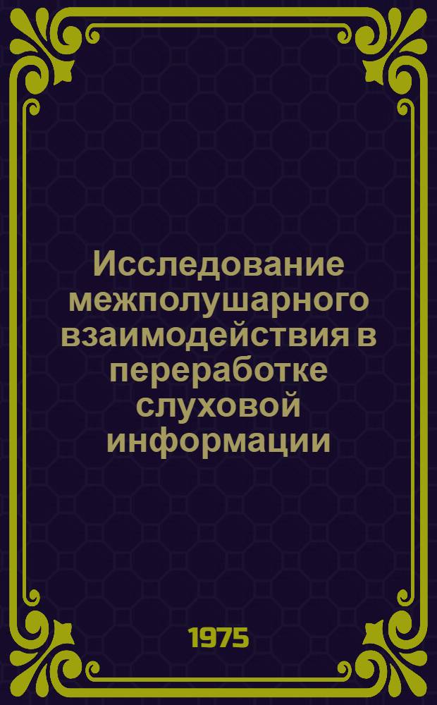 Исследование межполушарного взаимодействия в переработке слуховой информации : Автореф. дис. на соиск. учен. степени канд. психол. наук : (19.00.04)
