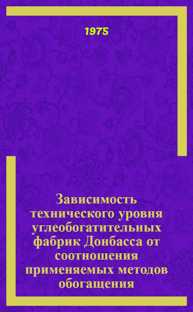 Зависимость технического уровня углеобогатительных фабрик Донбасса от соотношения применяемых методов обогащения