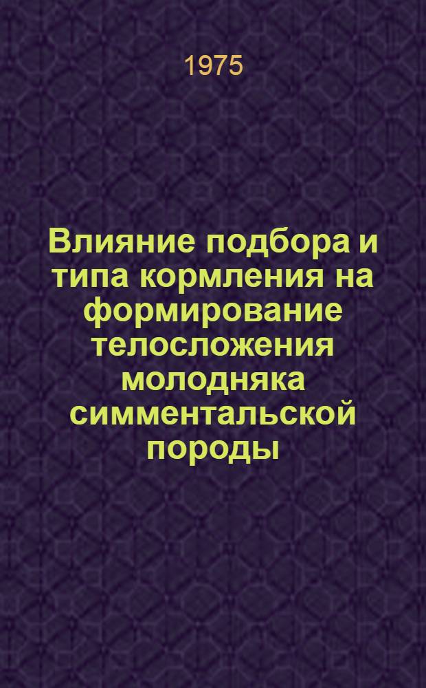 Влияние подбора и типа кормления на формирование телосложения молодняка симментальской породы : Автореф. дис. на соиск. учен. степени канд. с.-х. наук : (06.02.04)