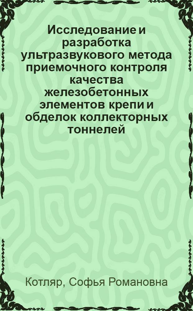 Исследование и разработка ультразвукового метода приемочного контроля качества железобетонных элементов крепи и обделок коллекторных тоннелей : Автореф. дис. на соиск. учен. степени канд. техн. наук : (01.04.07)