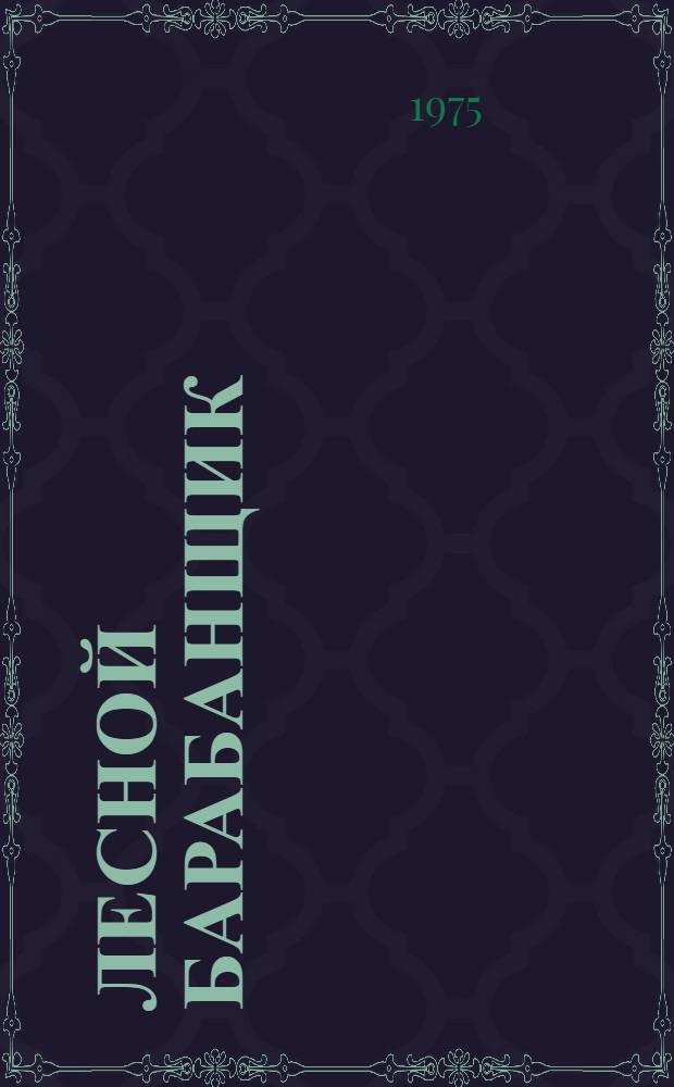 Лесной барабанщик : Альбом для раскрашивания