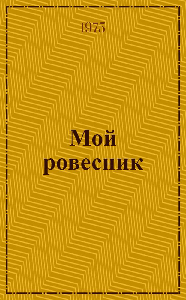 Мой ровесник : Стихи : Для мл. школьного возраста