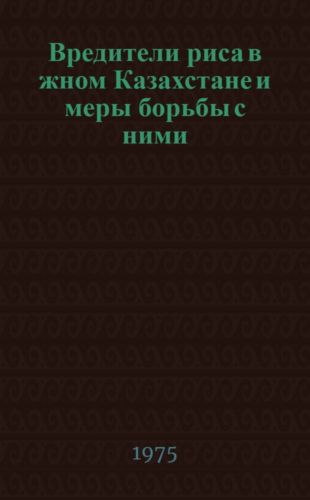 Вредители риса в жном Казахстане и меры борьбы с ними : Автореф. дис. на соиск. учен. степени канд. с.-х. наук : (06.01.11)
