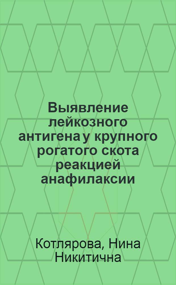 Выявление лейкозного антигена у крупного рогатого скота реакцией анафилаксии : Автореф. дис. на соиск. учен. степени канд. вет. наук : (16.00.03)