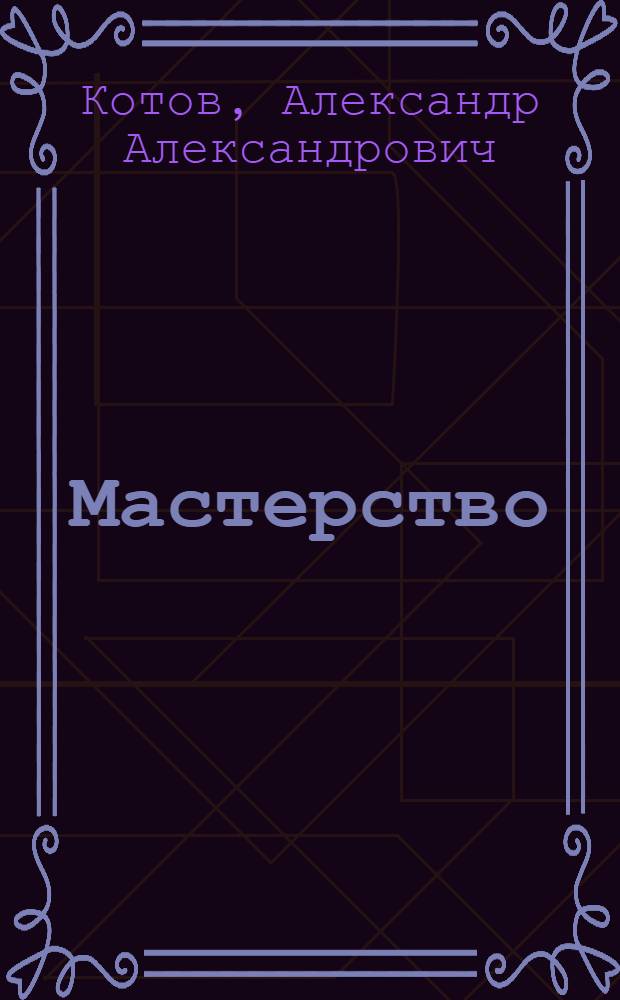 Мастерство