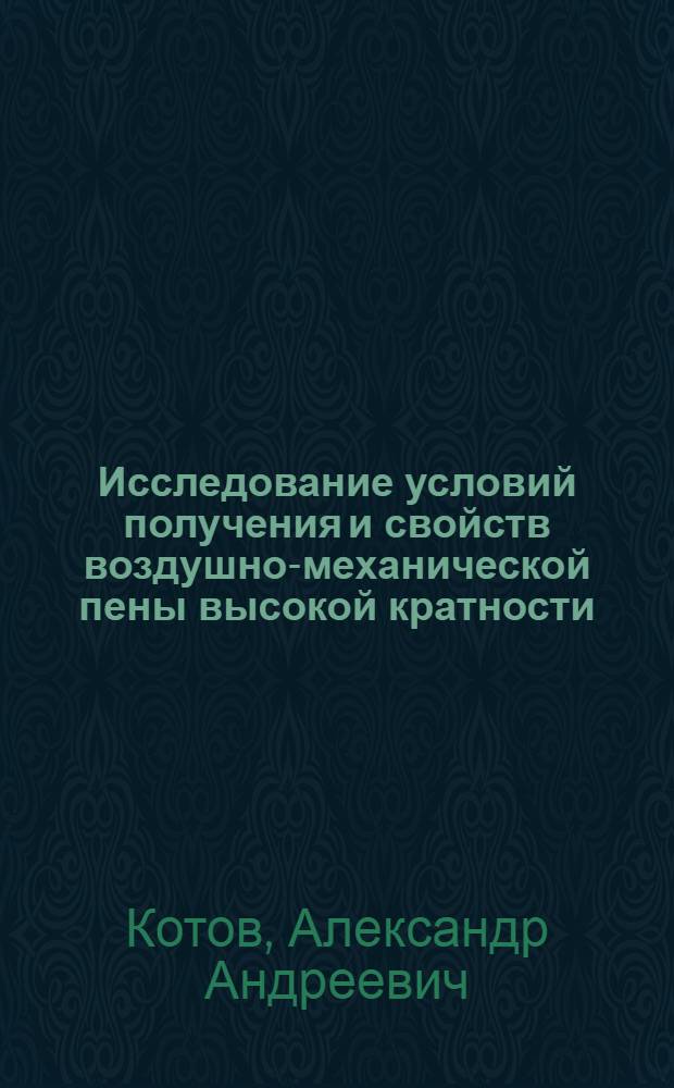Исследование условий получения и свойств воздушно-механической пены высокой кратности : Автореф. дис. на соиск. учен. степени канд. техн. наук : (05.26.01)
