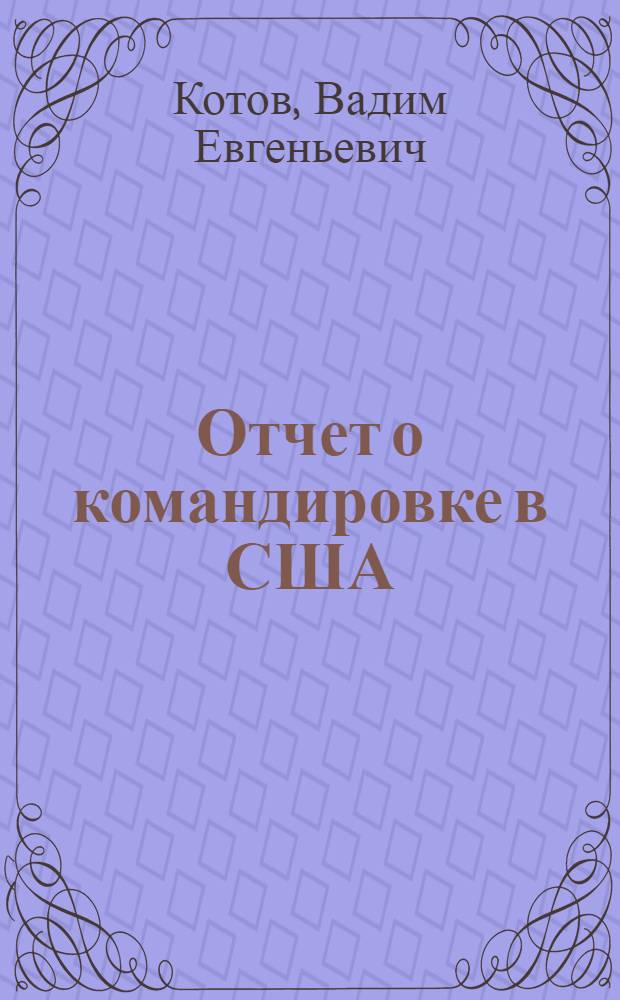 Отчет о командировке в США