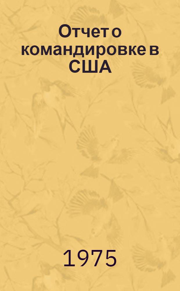 Отчет о командировке в США