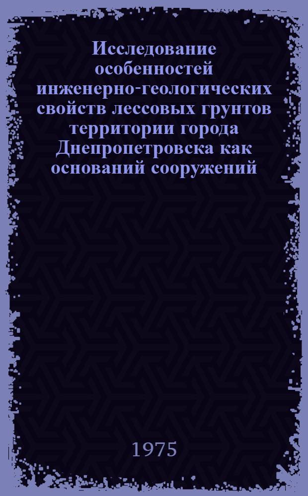 Исследование особенностей инженерно-геологических свойств лессовых грунтов территории города Днепропетровска как оснований сооружений : Автореф. дис. на соиск. учен. степени канд. техн. наук : (05.23.02)