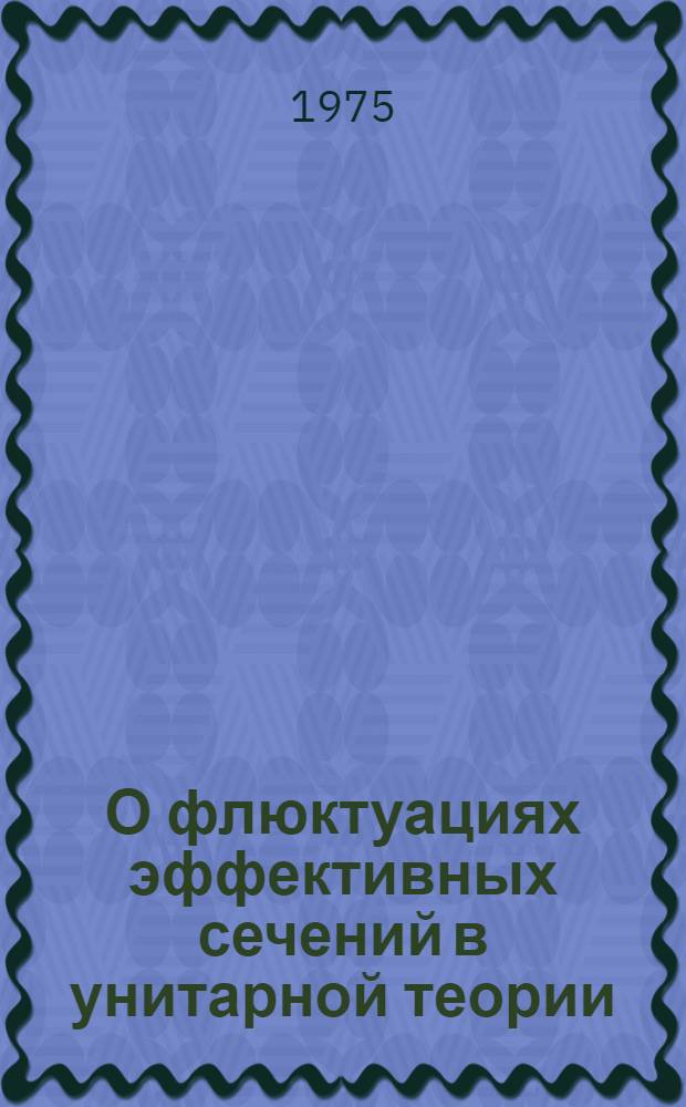 О флюктуациях эффективных сечений в унитарной теории