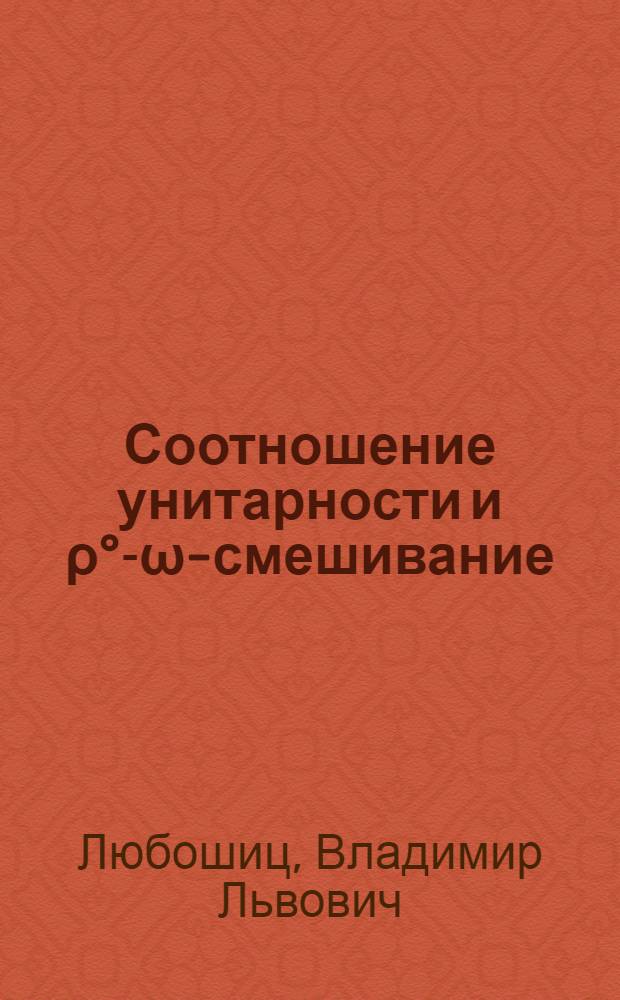 Соотношение унитарности и ρ°-ω-смешивание