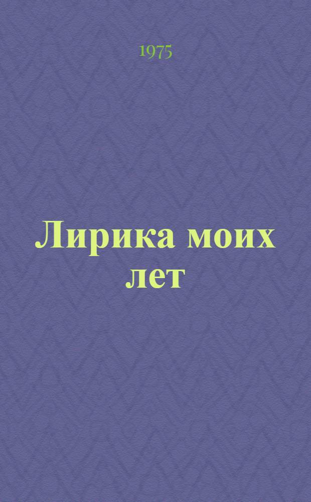 Лирика моих лет