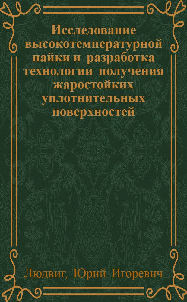 Исследование высокотемпературной пайки и разработка технологии получения жаростойких уплотнительных поверхностей : Автореф. дис. на соиск. учен. степени к. т. н