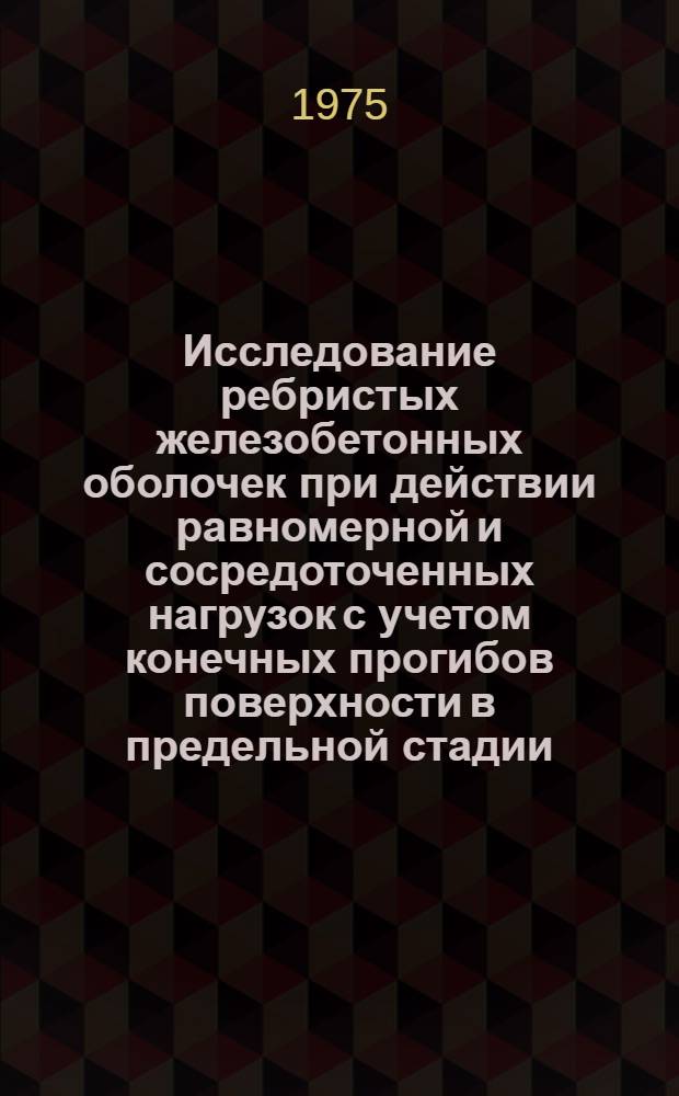 Исследование ребристых железобетонных оболочек при действии равномерной и сосредоточенных нагрузок с учетом конечных прогибов поверхности в предельной стадии : Автореф. дис. на соиск. учен. степени канд. техн. наук : (05.23.01)