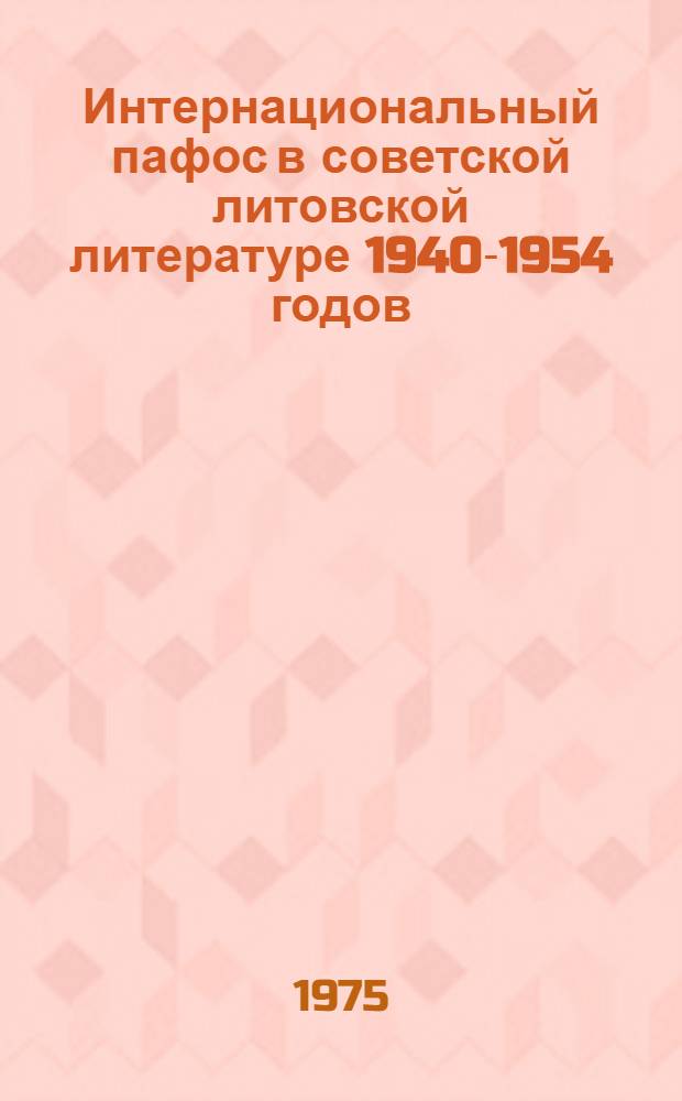 Интернациональный пафос в советской литовской литературе 1940-1954 годов : Автореф. дис. на соиск. учен. степени канд. филол. наук : (10.01.03)