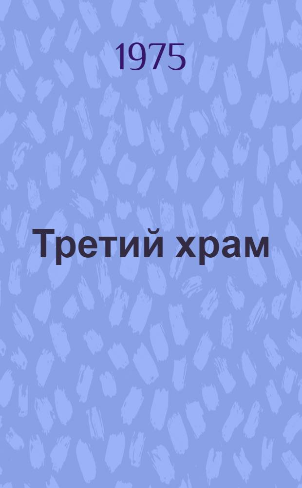 Третий храм : Повести и рассказы