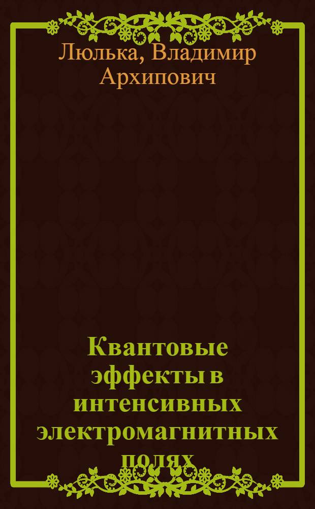 Квантовые эффекты в интенсивных электромагнитных полях