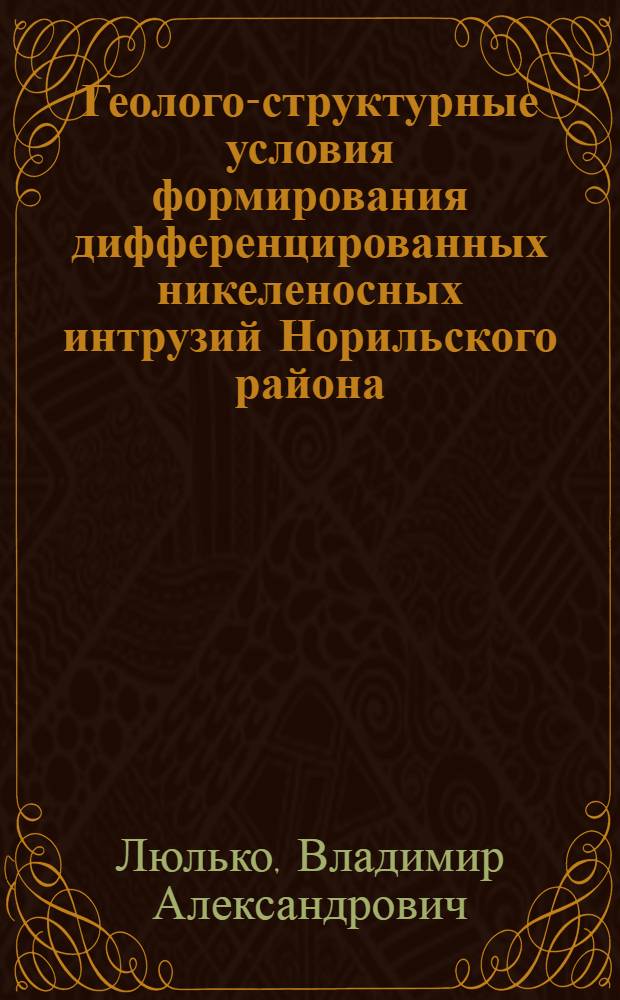 Геолого-структурные условия формирования дифференцированных никеленосных интрузий Норильского района : Автореф. дис. на соиск. учен. степени к. г.-м. н