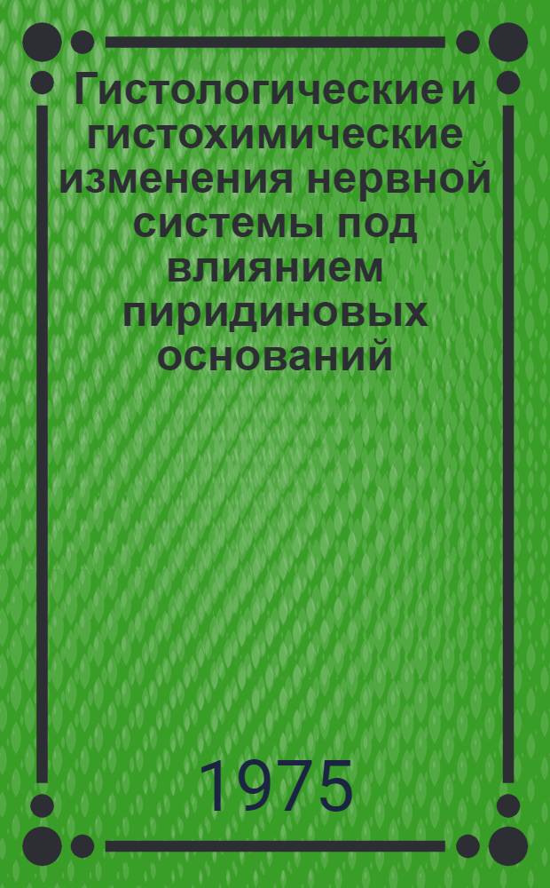 Гистологические и гистохимические изменения нервной системы под влиянием пиридиновых оснований, применяемых в химической промышленности : (Эксперим. исследование) : Автореф. дис. на соиск. учен. степени д-ра биол. наук : (03.00.11)