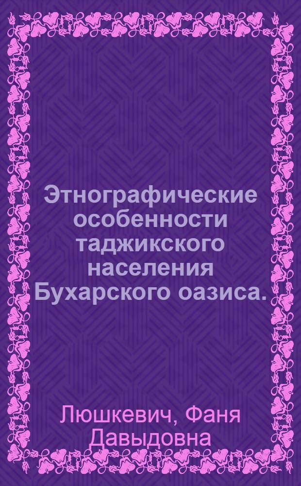 Этнографические особенности таджикского населения Бухарского оазиса. (Конец XIX - начало XX в.) : Автореф. дис. на соиск. учен. степени канд. ист. наук : (07.00.07)