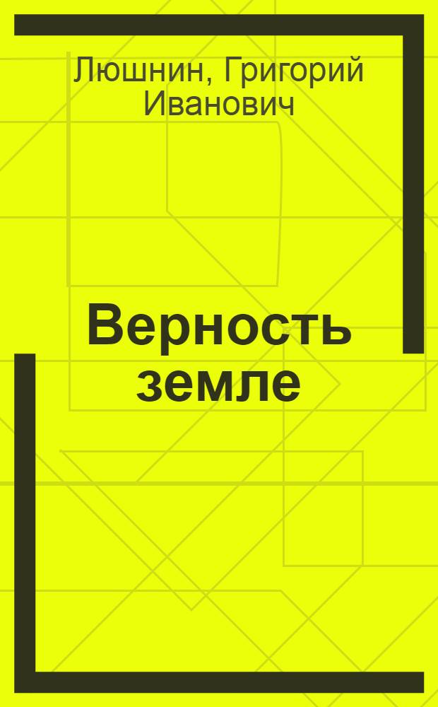 Верность земле : Стихи