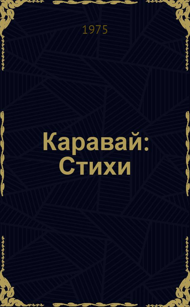 Каравай : Стихи : Для мл. школьного возраста
