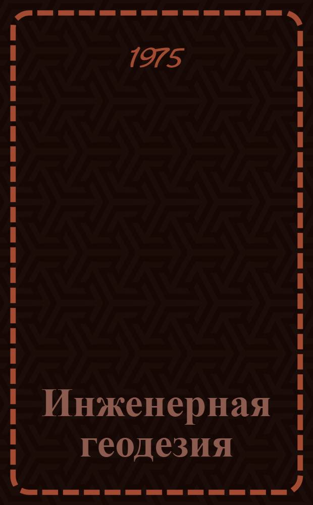 Инженерная геодезия : Расчетно-граф. работы