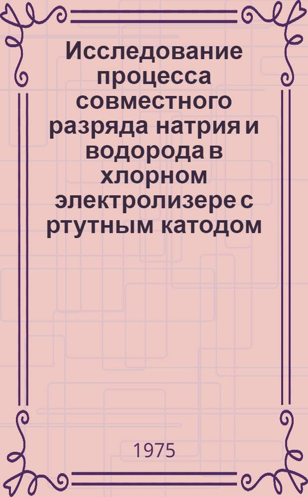 Исследование процесса совместного разряда натрия и водорода в хлорном электролизере с ртутным катодом : Автореф. дис. на соиск. учен. степени канд. техн. наук : (05.17.03)
