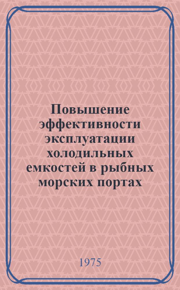 Повышение эффективности эксплуатации холодильных емкостей в рыбных морских портах : Обзор