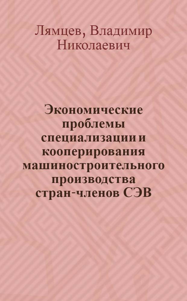 Экономические проблемы специализации и кооперирования машиностроительного производства стран-членов СЭВ : (На примере станкостроения) : Автореф. дис. на соиск. учен. степени к. э. н