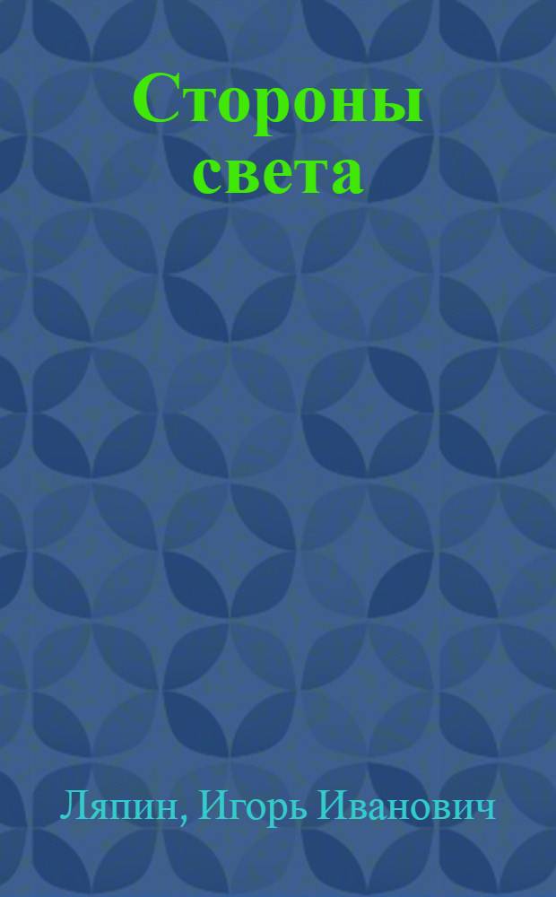 Стороны света : Книга стихов
