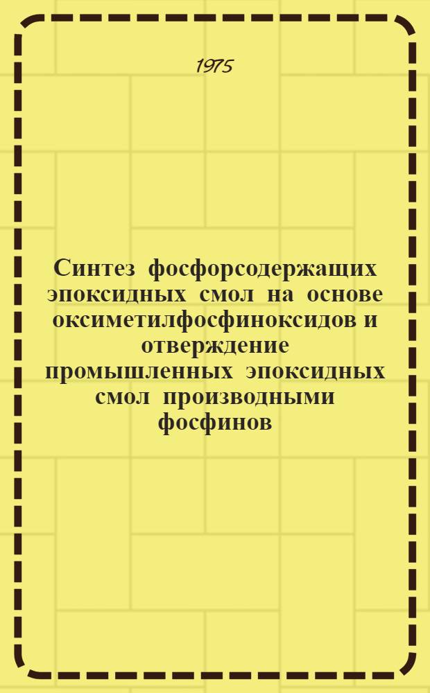 Синтез фосфорсодержащих эпоксидных смол на основе оксиметилфосфиноксидов и отверждение промышленных эпоксидных смол производными фосфинов : Автореф. дис. на соиск. учен. степени к. т. н