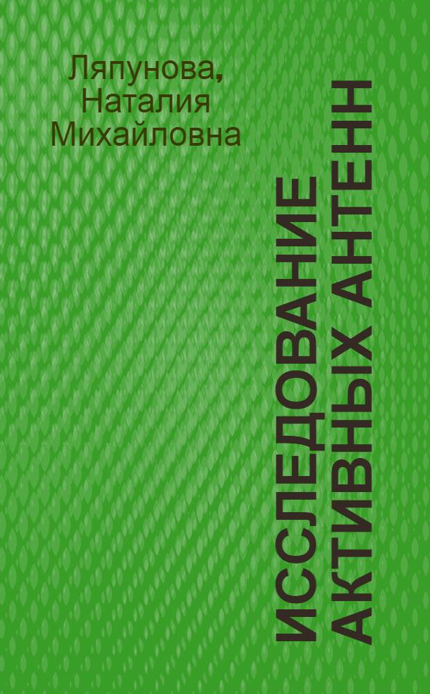 Исследование активных антенн : Автореф. дис. на соиск. учен. степени канд. техн. наук : (05.12.07)