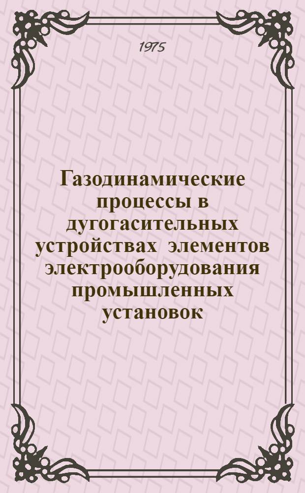 Газодинамические процессы в дугогасительных устройствах элементов электрооборудования промышленных установок (контакторов и автоматических выключателей) : Автореф. дис. на соиск. учен. степени канд. техн. наук : (05.10.01)