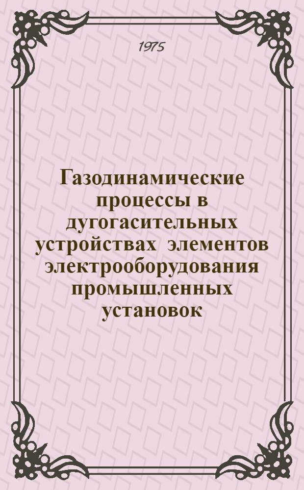 Газодинамические процессы в дугогасительных устройствах элементов электрооборудования промышленных установок (контакторов и автоматических выключателей) : Автореф. дис. на соиск. учен. степени канд. техн. наук : (05.10.01)