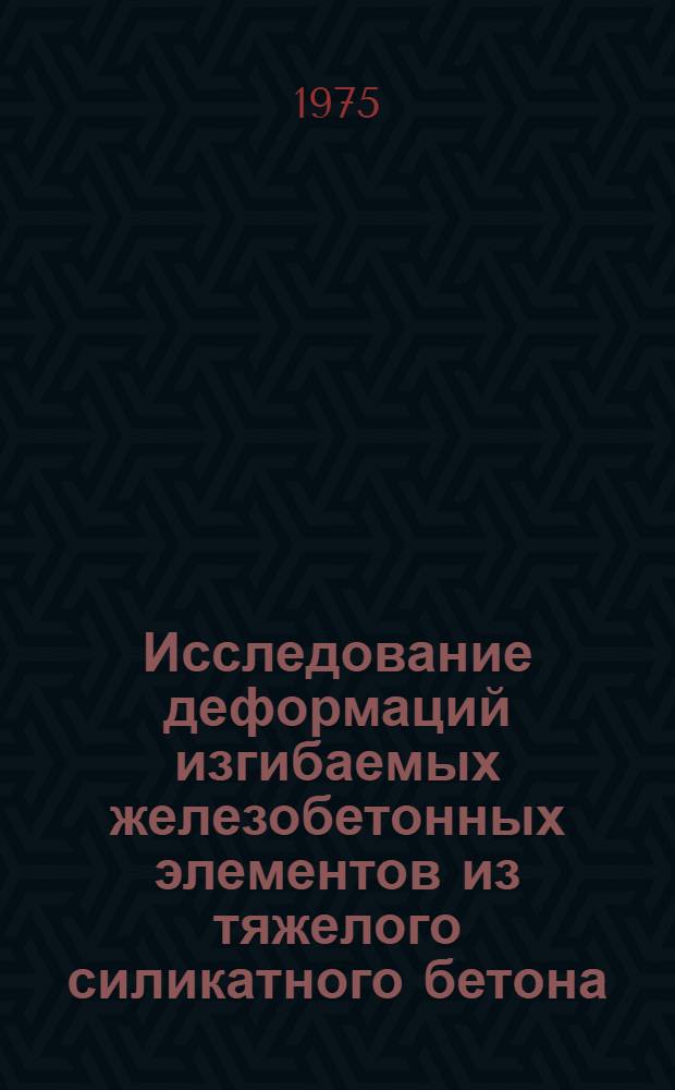 Исследование деформаций изгибаемых железобетонных элементов из тяжелого силикатного бетона : Автореф. дис. на соиск. учен. степени канд. техн. наук : (05.23.01)