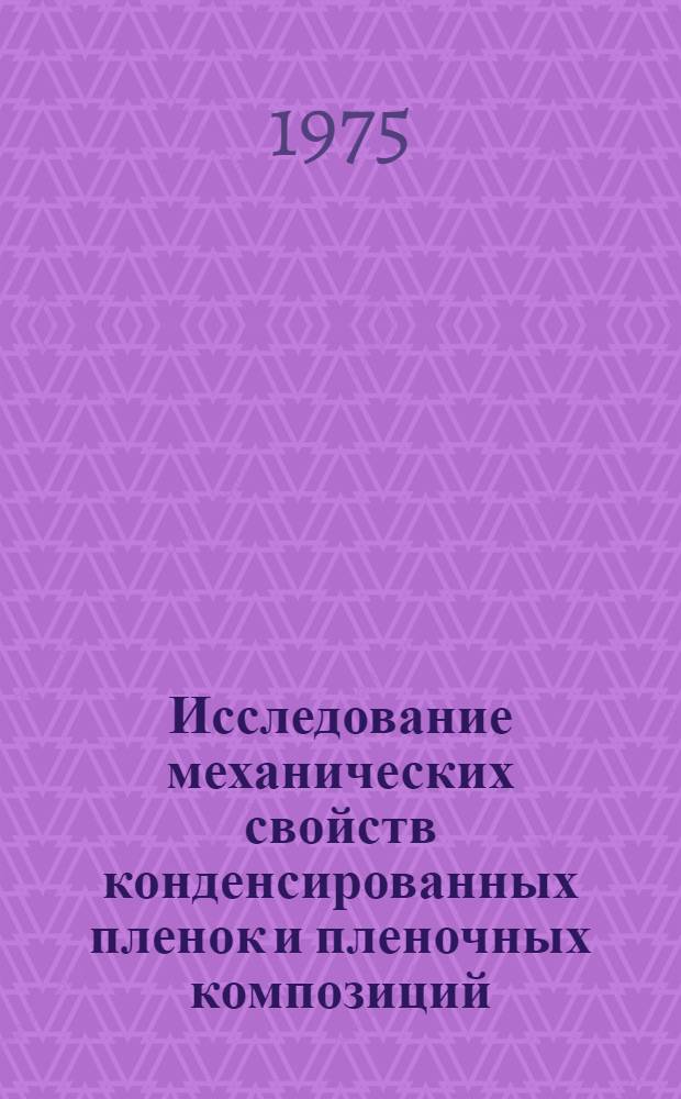 Исследование механических свойств конденсированных пленок и пленочных композиций : Автореф. дис. на соиск. учен. степени канд. техн. наук : (01.04.07)