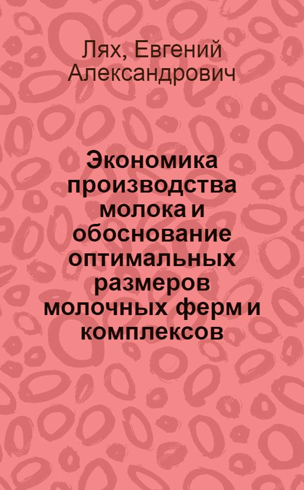 Экономика производства молока и обоснование оптимальных размеров молочных ферм и комплексов : (На примере пригородных хоз-в Дагестана) : Автореф. дис. на соиск. учен. степени канд. экон. наук : (08.00.05)